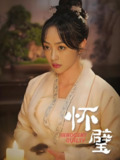 短剧《怀璧》全集（80集），国产情感成长题材