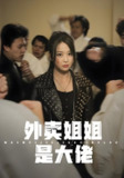 短剧《外卖姐姐是大佬》全集（60集），现代都市励志题材