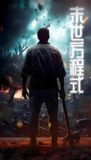 短剧《全球丧尸末世方程式》全集（80集），末世丧尸题材