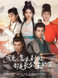短剧《可恶怎么到处都是长公主的鱼》全集（60集），古装奇幻题材