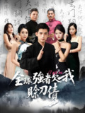 全球高手欠我赊刀债&全球强者欠我赊刀债 (80集) | 短剧