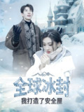 短剧《全球冰封我打造了安全屋》全集（81集），末世生存题材