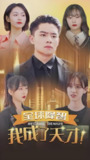 短剧《全球降智我成了天才》全集（100集）｜全员智商下线，我独自在线逆袭开挂！