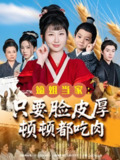 短剧《嫡姐当家只要脸皮厚顿顿都吃肉》全集（89集）｜坚韧嫡姐的逆袭人生