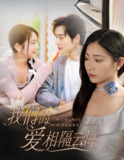 短剧《我们的爱相隔云海》全集（60集）｜张力壬&耿池苏主演浪漫情感剧