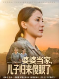 婆婆当家儿子归来傻眼了｜80集全｜2025爆款家庭伦理短剧｜婆媳矛盾现实题材
