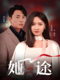 《她途》48集全｜张珊珊许星月主演｜都市女性成长励志短剧｜职场情感双线叙事