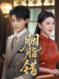 《胭脂错》70集全｜孙梦涵主演｜2025爆款古装爱情短剧｜错位姻缘虐恋传奇