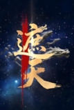 短剧《新版遮天》全集（60集）麦童主演｜2025爆款仙侠短剧｜AI特效震撼呈现