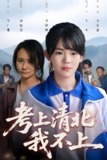 考上清北我不上 (45集) 汪思盈 | 短剧