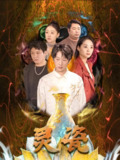 灵瓷 (30集) 宋宇欣 | 短剧