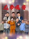 兄弟难当 (25集) | 短剧