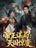 帝王谋局灭国惊变 (88集) 姚凯辰 | 短剧