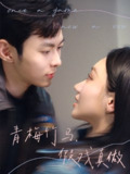 青梅竹马假戏真做 (60集) 张晨曦 | 短剧