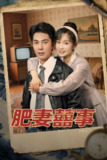 肥妻喜事&肥妻囍事 (77集) 张诗媛&李佳琛 | 短剧