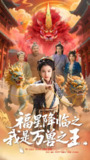 福星降临之我是万兽之王 (67集) 鞠雯兮&陈昱彤 | 短剧