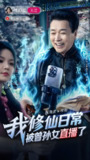 我修仙日常被曾孙女直播了 (79集) 温海波&包颖 | 短剧