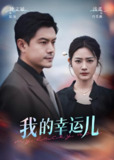 短剧《我的幸运儿》全集（64集）浅柔钟文斌主演｜都市甜宠励志短剧