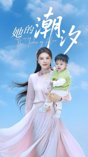 短剧《她的潮汐》全集（50集）小雨老师主演｜情感治愈短剧｜心灵潮汐的起伏与成长