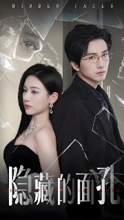 短剧《隐藏的面孔》全集（50集）张思琦刘栩主演｜悬疑心理短剧｜面具之下的双重人生