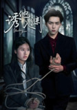 诱他入渊 (57集) 杨欣艺&常赫鸣 | 短剧