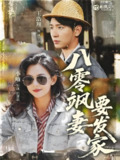 短剧《八零飒妻要发家》全集（63集）｜王浩翔&小喻演绎年代逆袭创业情