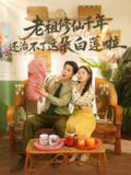 老祖修仙千年还治不了这朵白莲啦 (98集) 权书娴 | 短剧