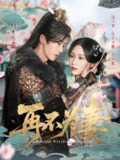 再不为妻 (60集) | 短剧