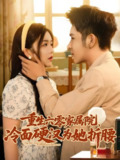 重生六零家属院冷面硬汉为她折腰 (82集) | 短剧