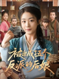 短剧《被迫成了五个反派的后娘》全集（84集）｜穿越后妈逆转命运，五个娃娃争宠暖心