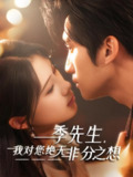 季先生我对您绝无非分之想 (50集) | 短剧
