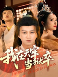 我在天牢当狱卒 (61集) 董劭辉&可凡 | 短剧