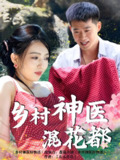 乡村神医混花都 (82集) 擦边 | 短剧
