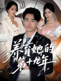 养育她的第十九年 (83集) 王煜菲&若琳 | 短剧