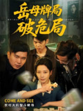 短剧《岳母牌局破危局》全集（52集）| 刘清心&刘嘉文主演，岳母智破家庭危局