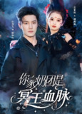 短剧《你家奶团是冥王血脉》全集（60集）| 杜亚飞&王冰星主演，萌娃降世搅动冥界风云