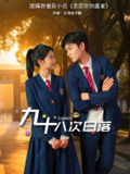 短剧《九十八次日落》全集（80集）张莉&刘辰锦主演 | 每一道晚霞都是心动预告
