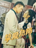 短剧《挚爱危局》全集（79集）| 宋柯君&谭薇薇主演的情感悬疑短剧