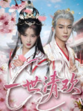 短剧《一世清欢》全集（81集）| 黄子淇&汪海敏主演，情感细腻的家庭故事