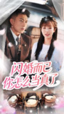 短剧《闪婚而已你怎么当真了》全集（76集）| 彭丹丹&黄文博主演，甜宠闪婚故事