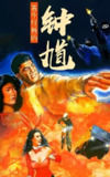 着牛仔裤的钟馗 1080p remux(1991)外挂中文字幕(24.5G)