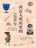 《决定人类历史的1000年:公元元年—公元1000年》(epub)