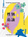《性别岛读:台湾性别文学的跨世纪革命暗语(转简体版)》(epub)