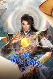 师兄啊师兄年番2(2025) 【更新至95集】【4K高码】3.6G/集左右 国语中字