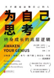 为自己思考 [励志成功]