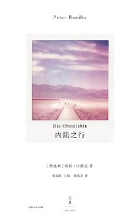 内陆之行 [小说文学]