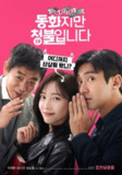《禁忌童话》(2025)[1080P][简繁英字幕][喜剧/爱情][朴智炫/崔始源/成东日]