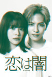 《恋爱是黑暗》(2025)[第1季][全10集][1080P][中文字幕][爱情/悬疑][志尊淳/岸井雪乃/森田望智]