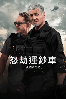 《怒劫运钞车》(2024)[1080P][中文字幕][动作/犯罪][西尔维斯特·史泰龙/乔什·维金斯/杰森·帕特里克]