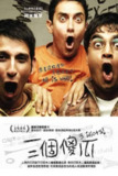 《三傻大闹宝莱坞》(2009)[1080P][特效中文字幕][喜剧/剧情][阿米尔·汗/马德哈万/沙尔曼·乔什]